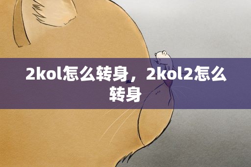 2kol怎么转身，2kol2怎么转身