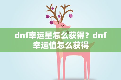 dnf幸运星怎么获得？dnf幸运值怎么获得