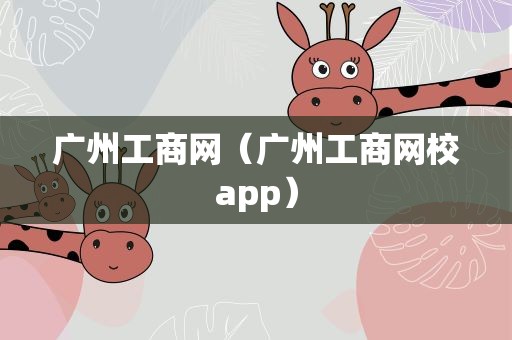 广州工商网（广州工商网校app）