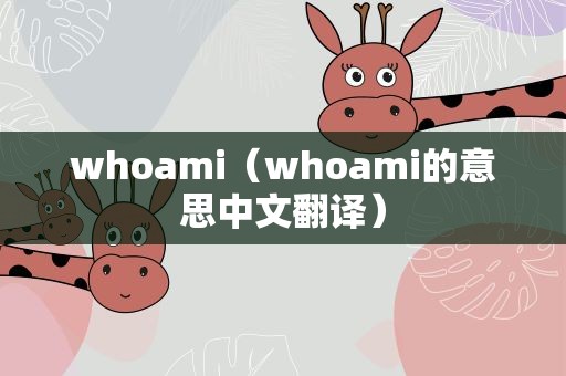 whoami（whoami的意思中文翻译）