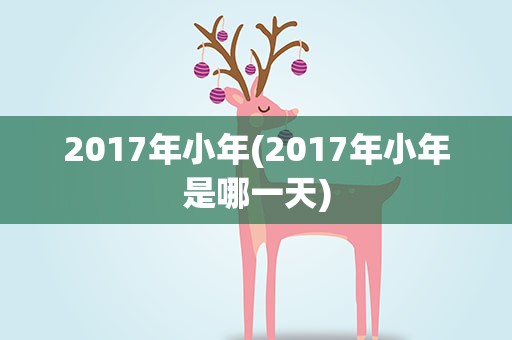 2017年小年(2017年小年是哪一天)