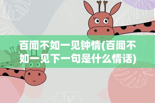 百闻不如一见钟情(百闻不如一见下一句是什么情话)