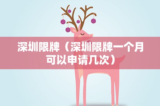深圳限牌（深圳限牌一个月可以申请几次）