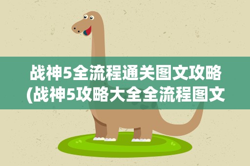 战神5全流程通关图文攻略(战神5攻略大全全流程图文剧情一览)