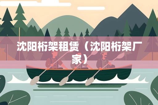沈阳桁架租赁（沈阳桁架厂家）