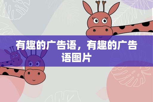 有趣的广告语，有趣的广告语图片