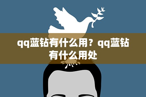 qq蓝钻有什么用？qq蓝钻有什么用处