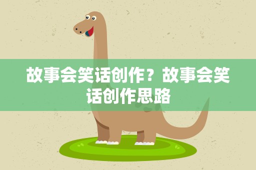 故事会笑话创作？故事会笑话创作思路