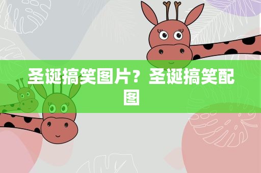 圣诞搞笑图片？圣诞搞笑配图