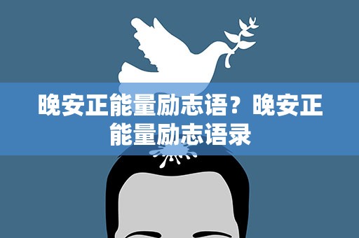 晚安正能量励志语？晚安正能量励志语录