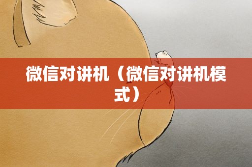 微信对讲机（微信对讲机模式）