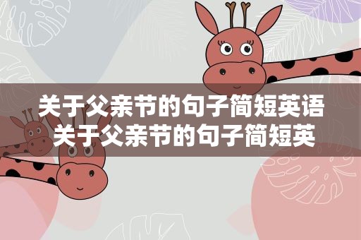 关于父亲节的句子简短英语 关于父亲节的句子简短英语版