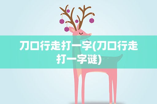刀口行走打一字(刀口行走打一字谜)