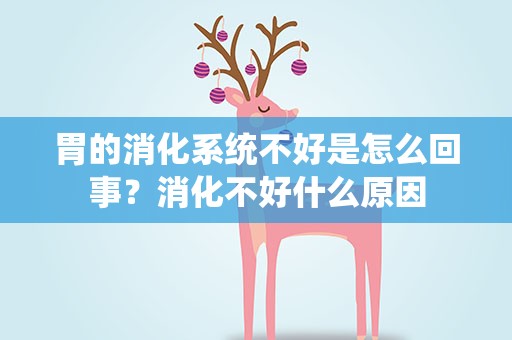 胃的消化系统不好是怎么回事？消化不好什么原因