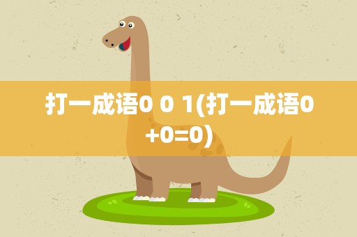 打一成语0 0 1(打一成语0+0=0)