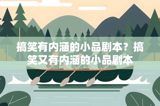 搞笑有内涵的小品剧本？搞笑又有内涵的小品剧本