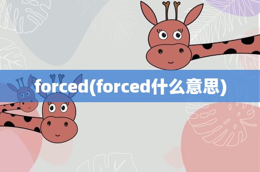 forced(forced什么意思)