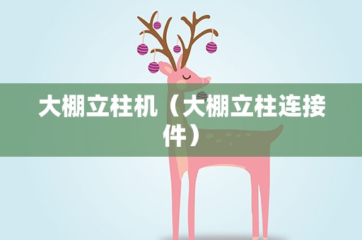 大棚立柱机（大棚立柱连接件）