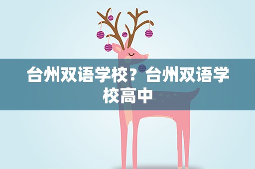 台州双语学校？台州双语学校高中