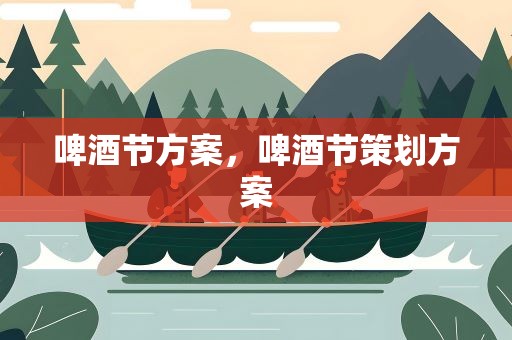 啤酒节方案，啤酒节策划方案