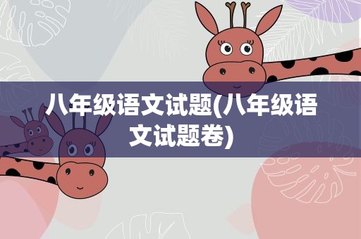 八年级语文试题(八年级语文试题卷)