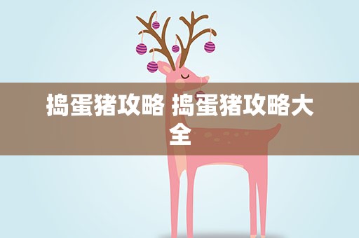 捣蛋猪攻略 捣蛋猪攻略大全
