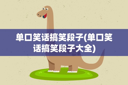 单口笑话搞笑段子(单口笑话搞笑段子大全)