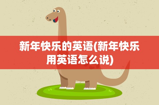 新年快乐的英语(新年快乐用英语怎么说)