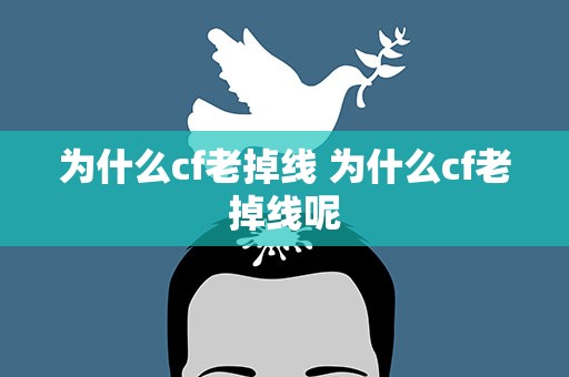 为什么cf老掉线 为什么cf老掉线呢