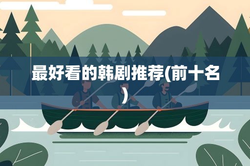 最好看的韩剧推荐(前十名)
