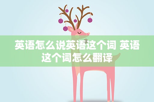 英语怎么说英语这个词 英语这个词怎么翻译