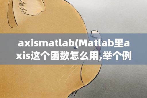 axismatlab(Matlab里axis这个函数怎么用,举个例子!)