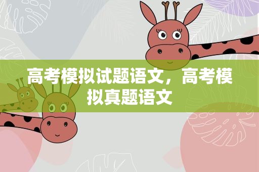 高考模拟试题语文，高考模拟真题语文
