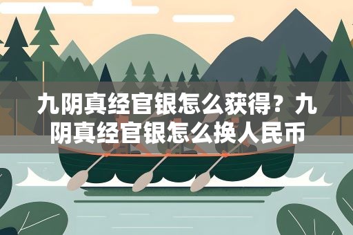 九阴真经官银怎么获得？九阴真经官银怎么换人民币