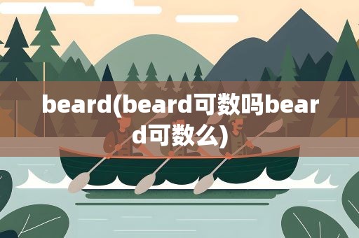 beard(beard可数吗beard可数么)