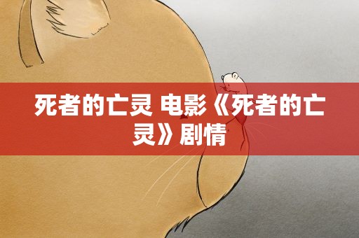 死者的亡灵 电影《死者的亡灵》剧情