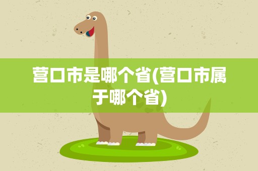 营口市是哪个省(营口市属于哪个省)
