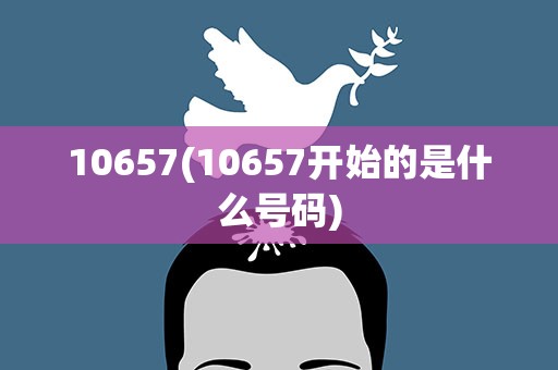10657(10657开始的是什么号码)