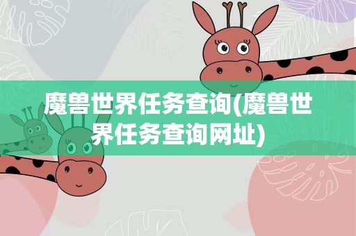 魔兽世界任务查询(魔兽世界任务查询网址)