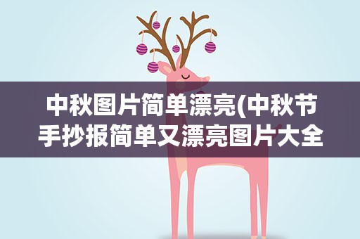 中秋图片简单漂亮(中秋节手抄报简单又漂亮图片大全)