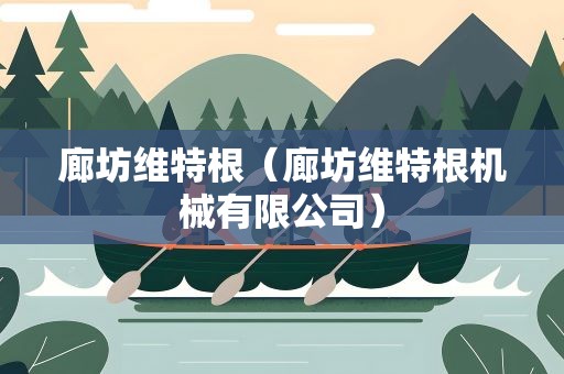 廊坊维特根（廊坊维特根机械有限公司）