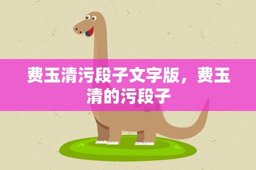 费玉清污段子文字版，费玉清的污段子