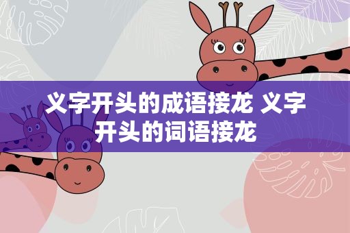 义字开头的成语接龙 义字开头的词语接龙