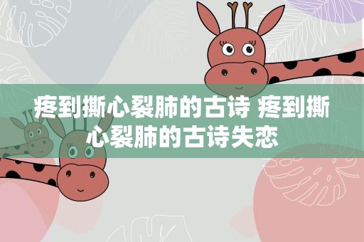 疼到撕心裂肺的古诗 疼到撕心裂肺的古诗失恋