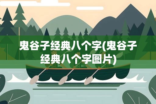 鬼谷子经典八个字(鬼谷子经典八个字图片)