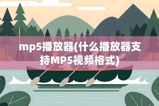 mp5播放器(什么播放器支持MP5视频格式)