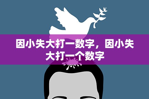 因小失大打一数字，因小失大打一个数字