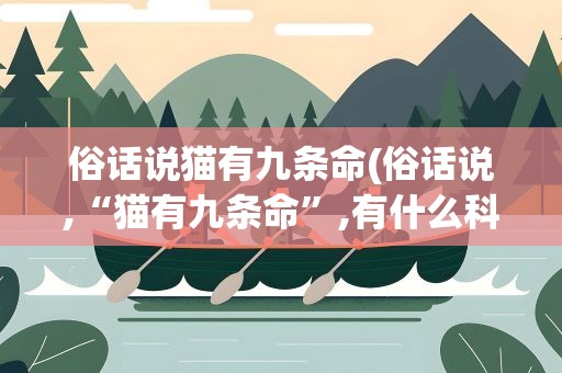俗话说猫有九条命(俗话说,“猫有九条命”,有什么科学根据)