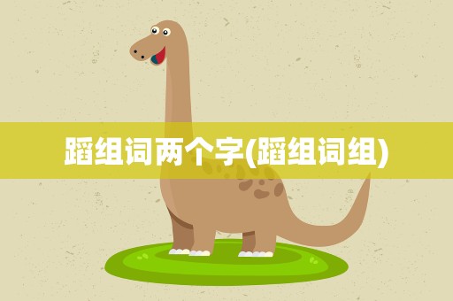 蹈组词两个字(蹈组词组)
