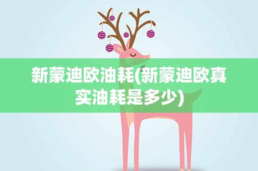 新蒙迪欧油耗(新蒙迪欧真实油耗是多少)